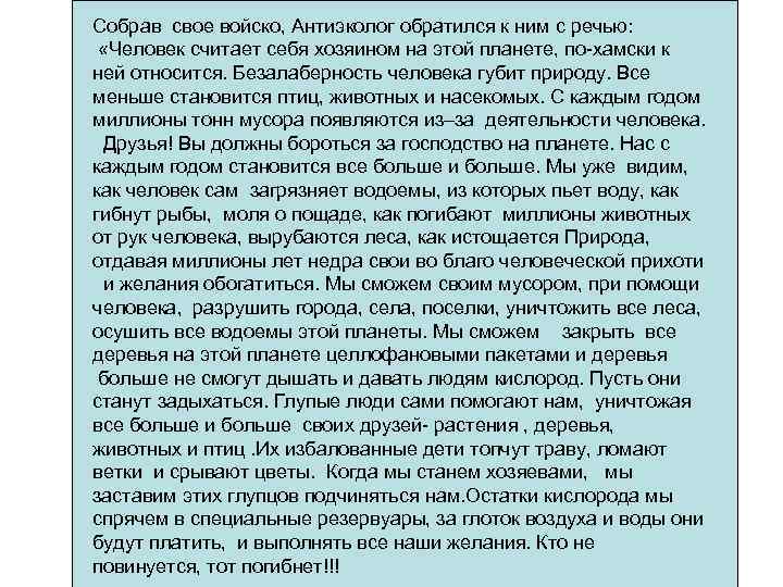 Собрав свое войско, Антиэколог обратился к ним с речью: «Человек считает себя хозяином на