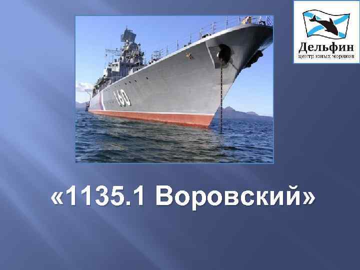  « 1135. 1 Воровский» 