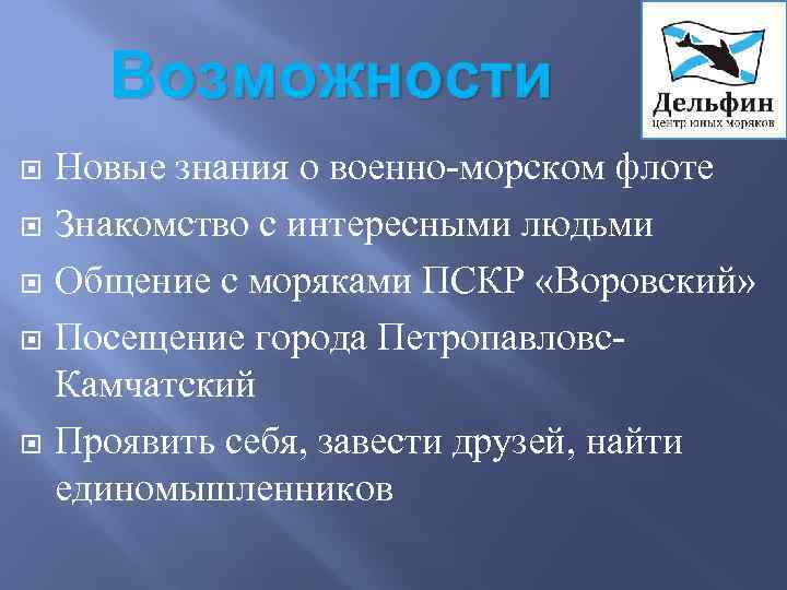 Возможности Новые знания о военно-морском флоте Знакомство с интересными людьми Общение с моряками ПСКР