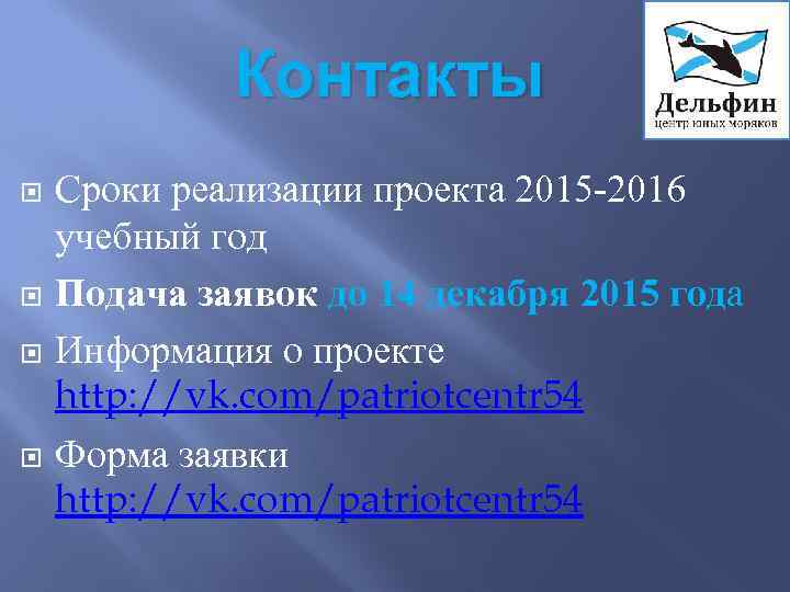 Контакты Сроки реализации проекта 2015 -2016 учебный год Подача заявок до 14 декабря 2015