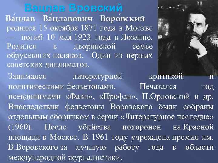 Воровский. Вацлав Вацлавович Воровский (1871-1923).. Вацлав Воровский краткая биография. Вацлав Воровский фото. Воровский Вацлав Вацлавович биография.