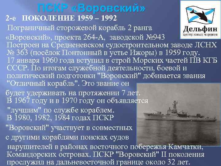 ПСКР «Воровский» 2 -е ПОКОЛЕНИЕ 1959 – 1992 Пограничный сторожевой корабль 2 ранга «Воровский»