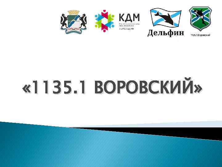  « 1135. 1 ВОРОВСКИЙ» 