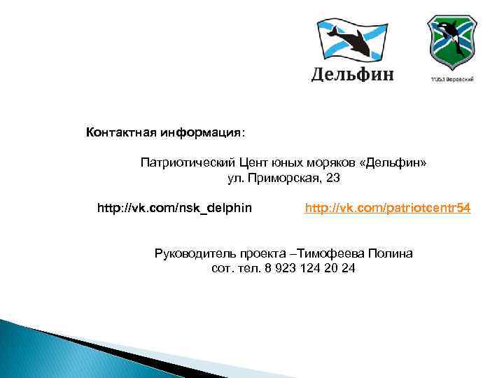 Контактная информация: Патриотический Цент юных моряков «Дельфин» ул. Приморская, 23 http: //vk. com/nsk_delphin http: