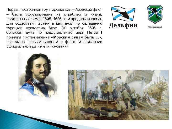 Первая постоянная группировка сил – Азовский флот – была сформирована из кораблей и судов,