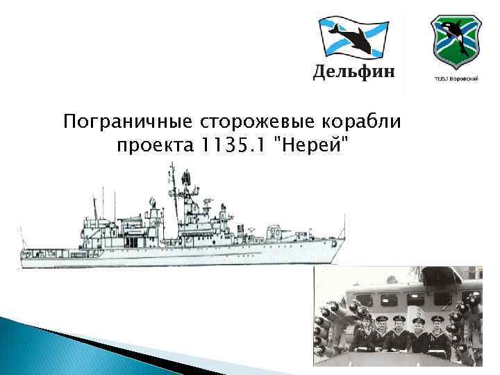 Пограничные сторожевые корабли проекта 1135. 1 