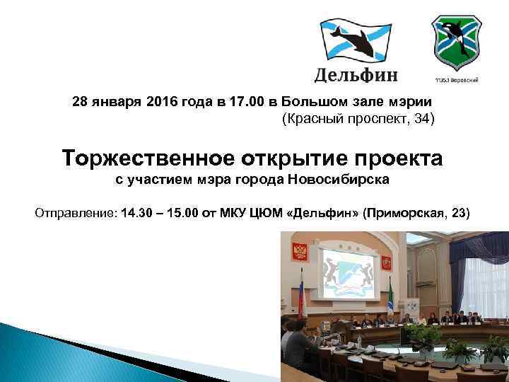 28 января 2016 года в 17. 00 в Большом зале мэрии (Красный проспект, 34)