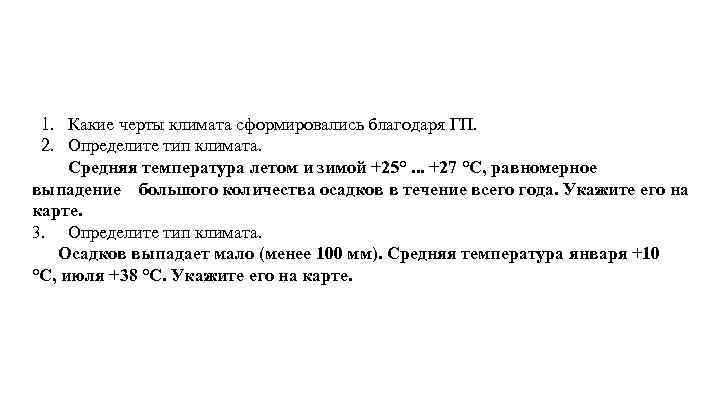 1. Какие черты климата сформировались благодаря ГП. 2. Определите тип климата. Средняя температура летом