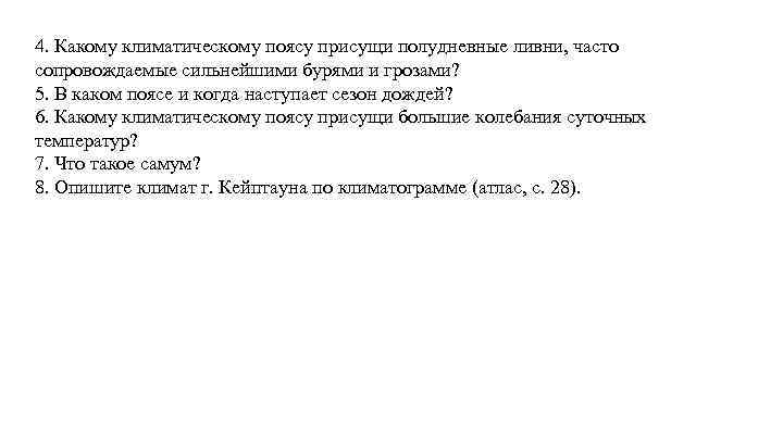 4. Какому климатическому поясу присущи полудневные ливни, часто сопровождаемые сильнейшими бурями и грозами? 5.