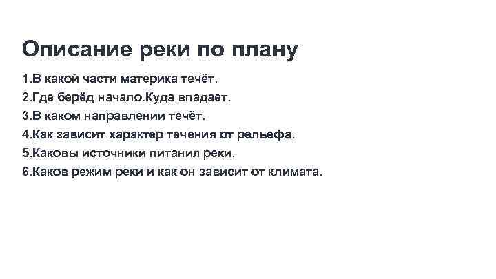 Описание реки по плану 1. В какой части материка течёт. 2. Где берёд начало.