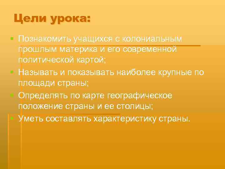 Цели урока: § Познакомить учащихся с колониальным прошлым материка и его современной политической картой;