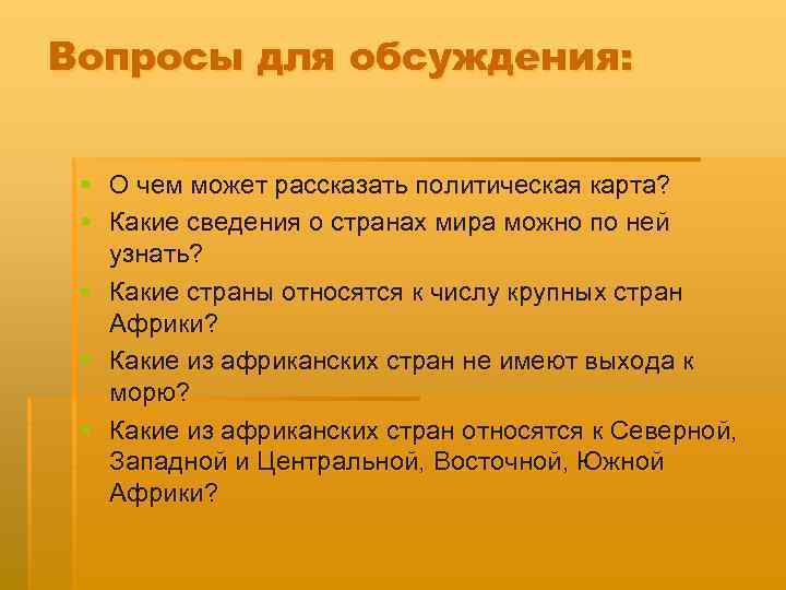 Вопросы для обсуждения: § О чем может рассказать политическая карта? § Какие сведения о