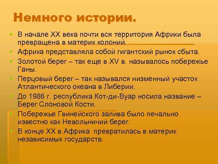 Немного истории. § В начале XX века почти вся территория Африки была превращена в