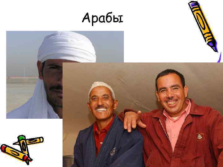 Арабы 
