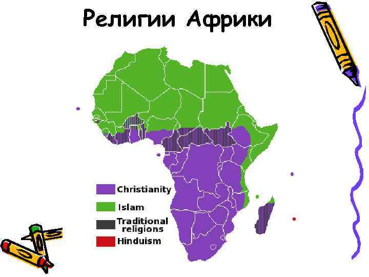 Религии Африки 