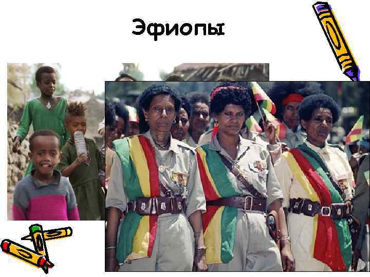 Эфиопы 