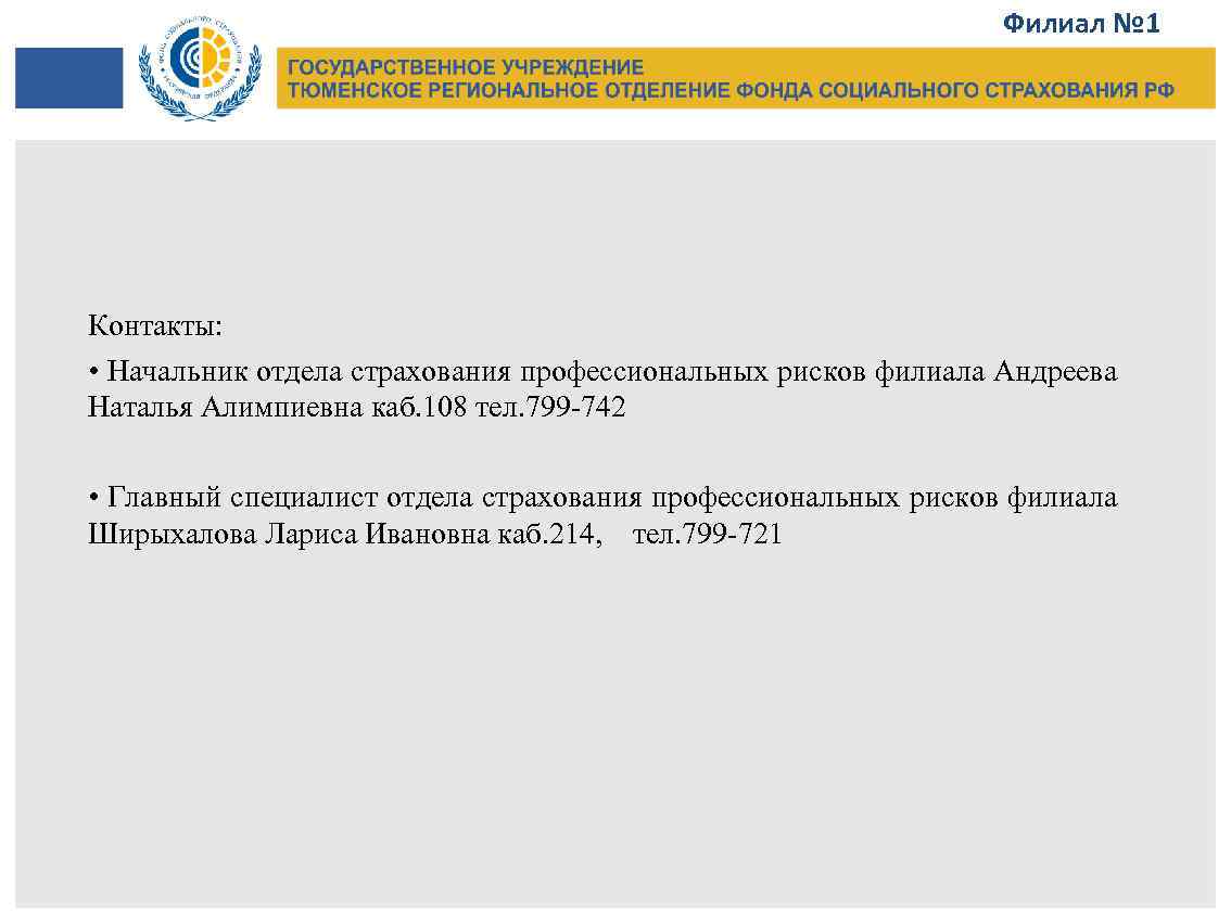  Филиал № 1 Контакты: • Начальник отдела страхования профессиональных рисков филиала Андреева Наталья