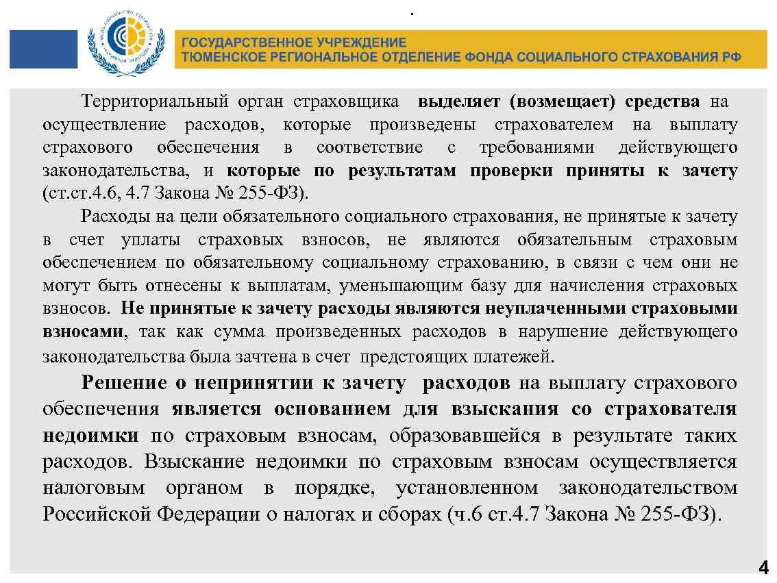 . Территориальный орган страховщика выделяет (возмещает) средства на осуществление расходов, которые произведены страхователем на