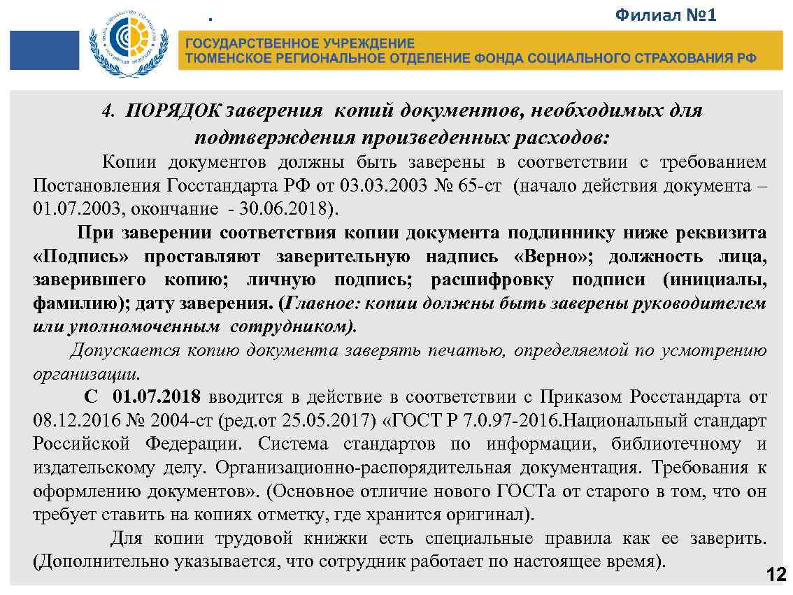 . Филиал № 1 4. ПОРЯДОК заверения копий документов, необходимых для подтверждения произведенных расходов: