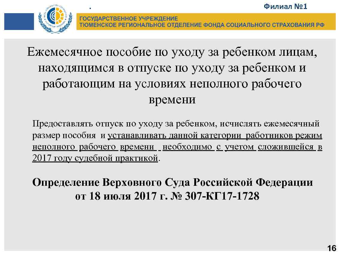 . Филиал № 1 Ежемесячное пособие по уходу за ребенком лицам, находящимся в отпуске