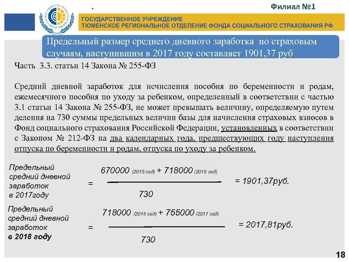 . Филиал № 1 Предельный размер среднего дневного заработка по страховым случаям, наступившим в