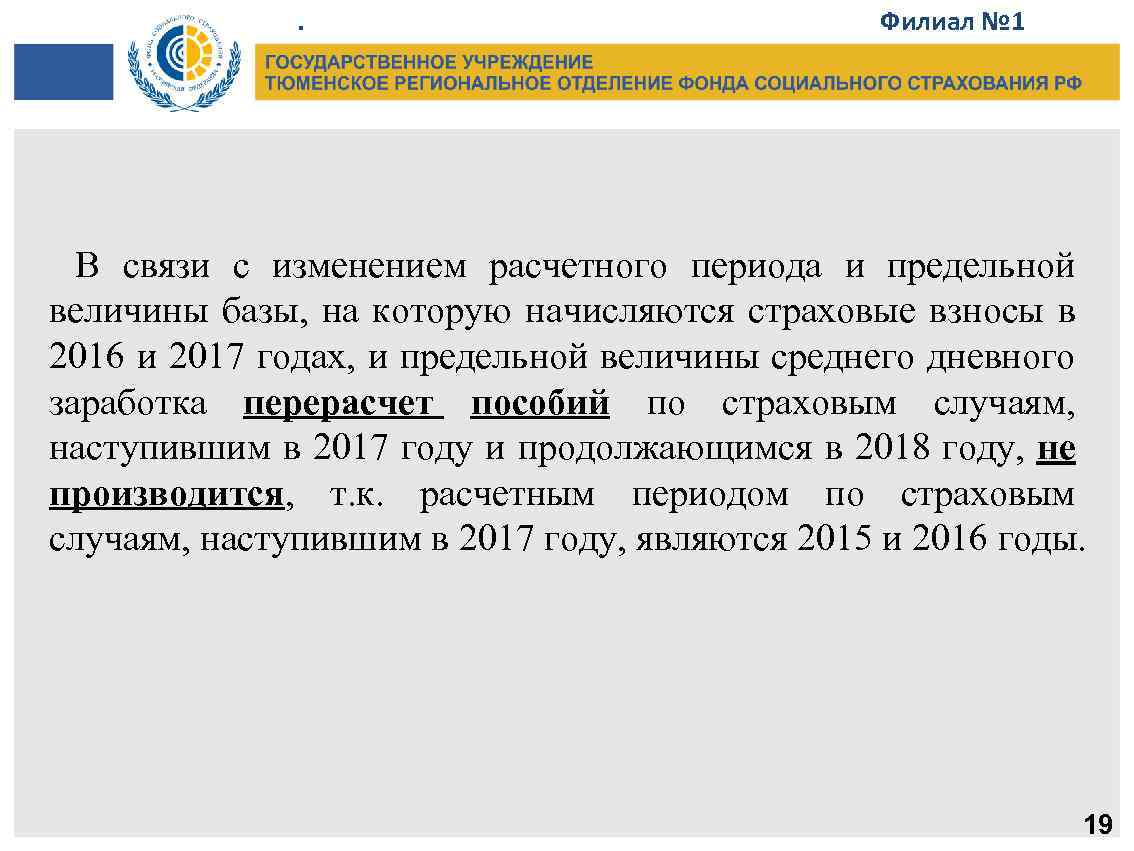. Филиал № 1 В связи с изменением расчетного периода и предельной величины базы,