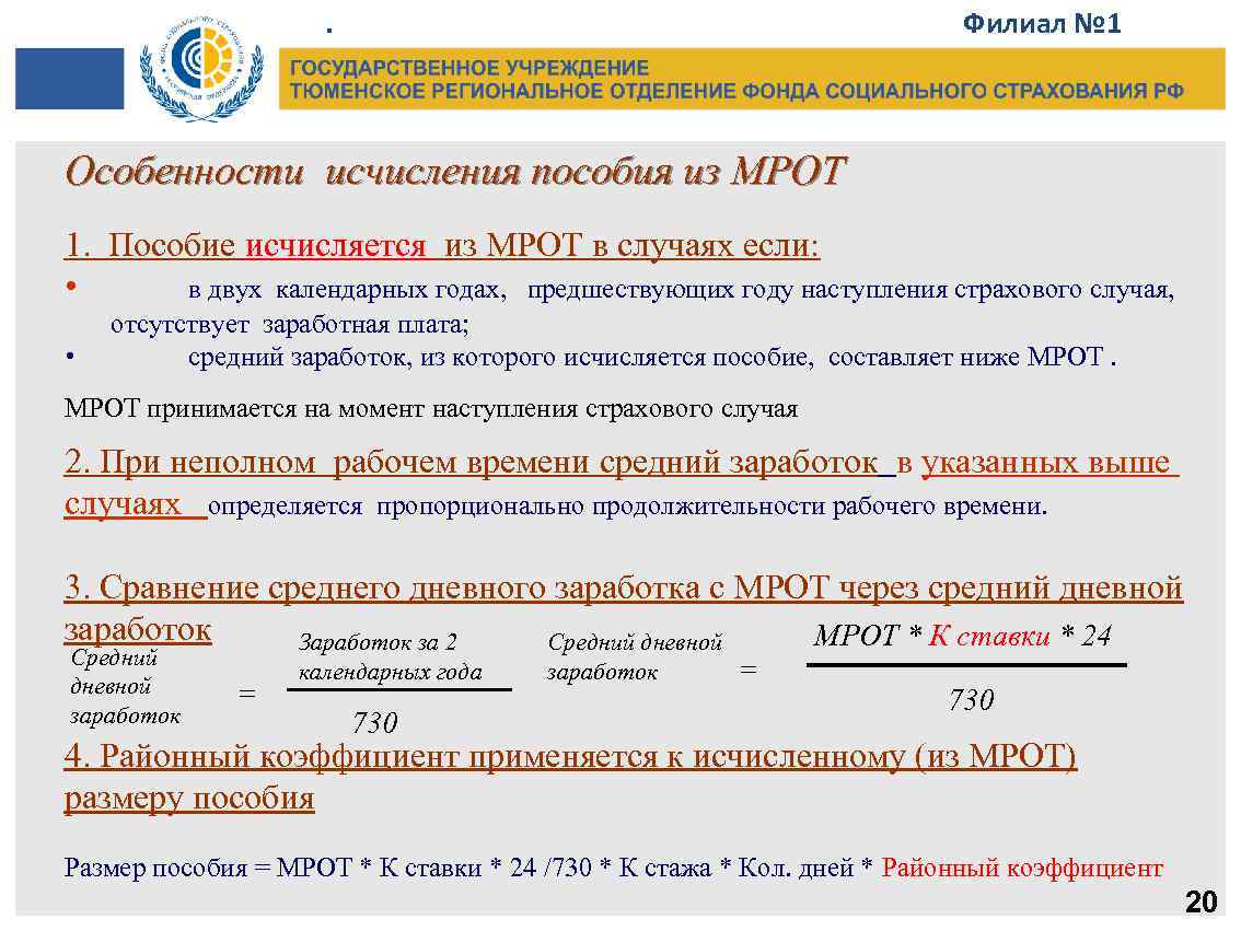 . Филиал № 1 Особенности исчисления пособия из МРОТ 1. Пособие исчисляется из МРОТ