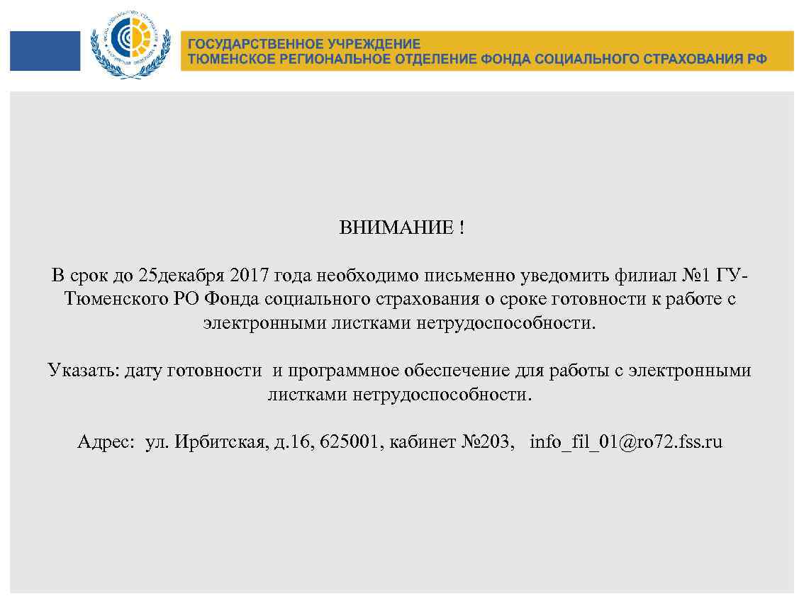  ВНИМАНИЕ ! В срок до 25 декабря 2017 года необходимо письменно уведомить филиал