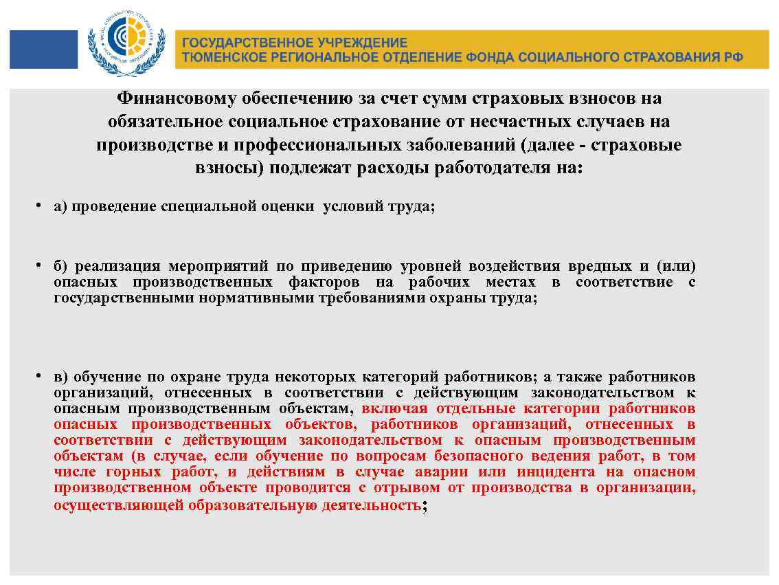 Закон о фонде социального страхования. Взносы на страхование от несчастных случаев на производстве. Отчисления в ФСС от несчастных случаев и профзаболеваний. Страховые взносы по страхованию от несчастных случаев. Оплате страховых взносов на обязательное социальное страхование.