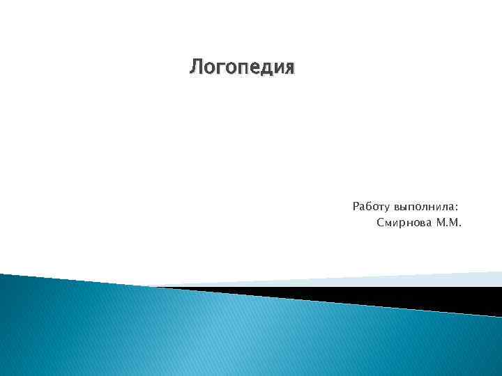 Актуальные проблемы современной логопедии презентация