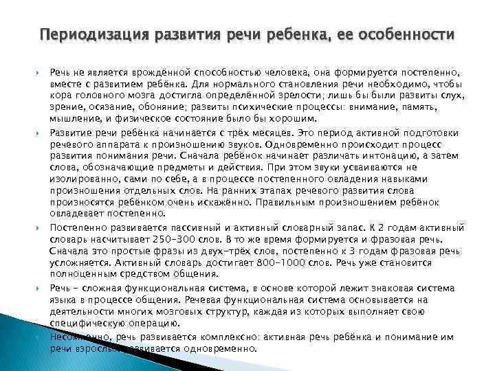 Периодизация развития речи ребенка, ее особенности Речь не является врождённой способностью человека, она формируется