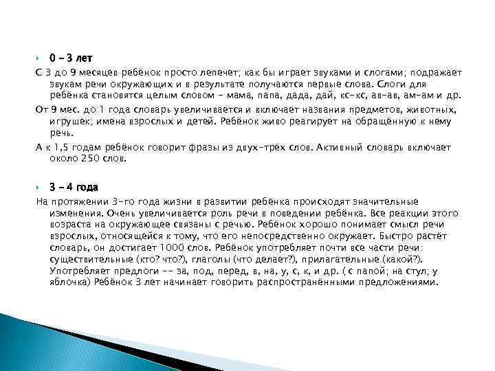 0 - 3 лет С 3 до 9 месяцев ребёнок просто лепечет; как бы