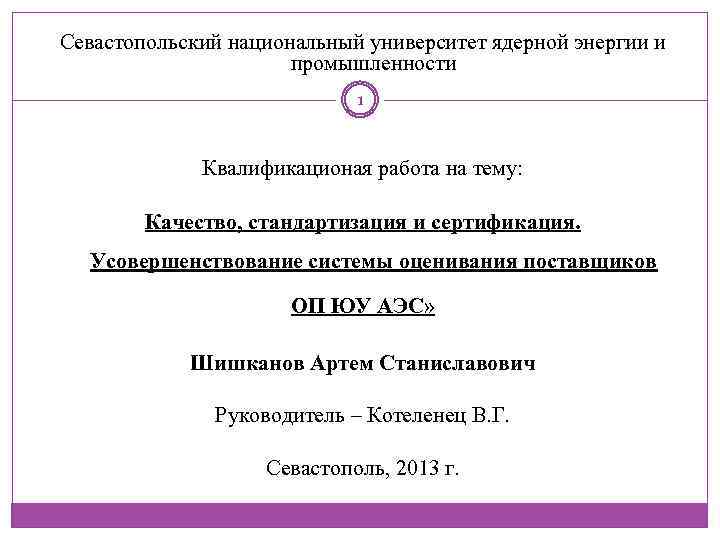 Севастопольский национальный университет ядерной энергии и промышленности 1 Квалификационая работа на тему: Качество, стандартизация