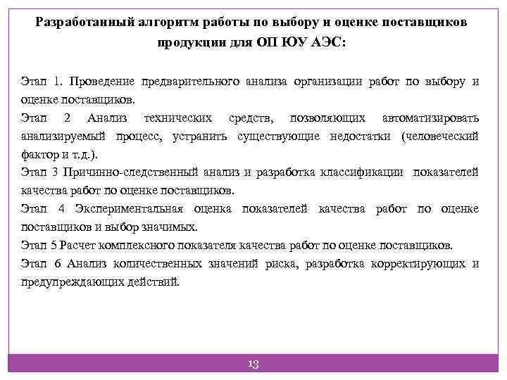 Разработанный алгоритм работы по выбору и оценке поставщиков продукции для ОП ЮУ АЭС: Этап