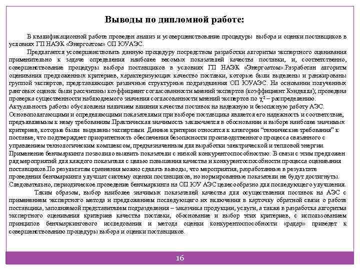 Выводы по дипломной работе: В квалификационной работе проведен анализ и усовершенствование процедуры выбора и