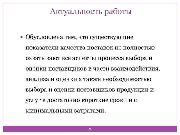 Актуальность работы Обусловлена тем, что существующие показатели качества поставок не полностью охватывают все аспекты
