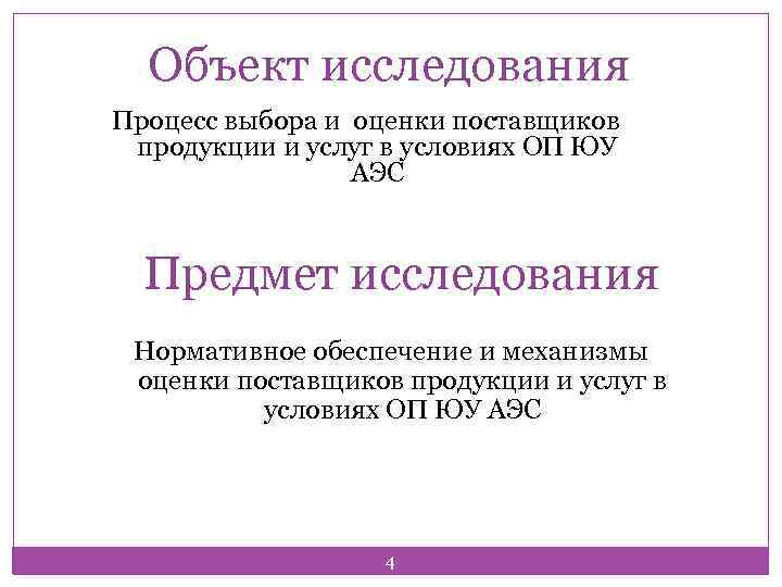 Объект исследования Процесс выбора и оценки поставщиков продукции и услуг в условиях ОП ЮУ
