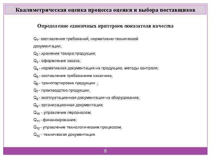 Квалиметрическая оценка процесса оценки и выбора поставщиков Определение единичных критериев показателя качества Q 1