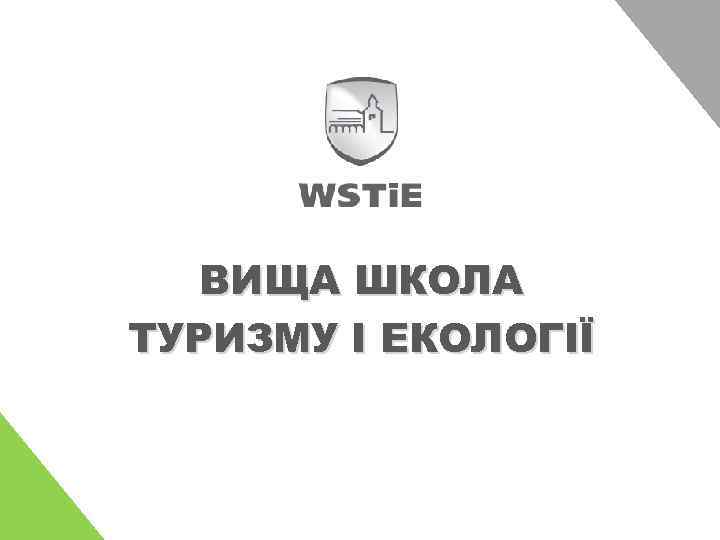 ВИЩА ШКОЛА ТУРИЗМУ І ЕКОЛОГІЇ 