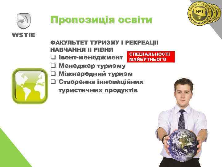 Пропозиція освіти ФАКУЛЬТЕТ ТУРИЗМУ І РЕКРЕАЦІЇ НАВЧАННЯ ІІ РІВНЯ q q СПЕЦІАЛЬНОСТІ МАЙБУТНЬОГО Івент-менеджмент