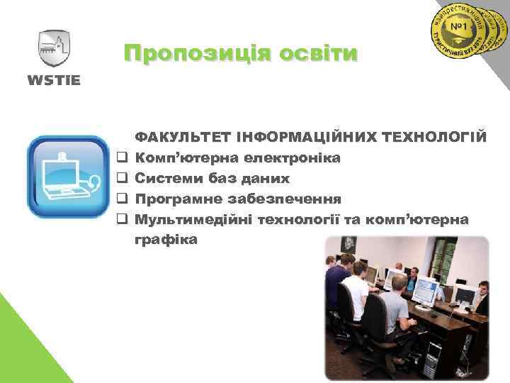 Пропозиція освіти q q ФАКУЛЬТЕТ ІНФОРМАЦІЙНИХ ТЕХНОЛОГІЙ Комп’ютерна електроніка Системи баз даних Програмне забезпечення