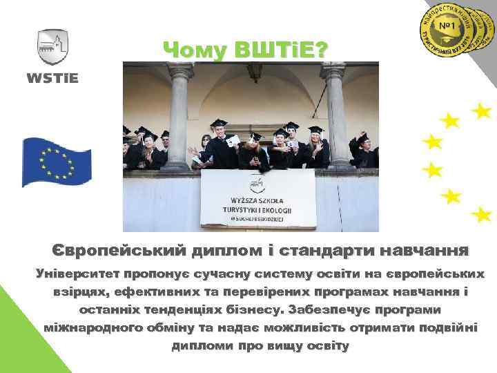 Чому ВШТіЕ? Європейський диплом і стандарти навчання Університет пропонує сучасну систему освіти на європейських