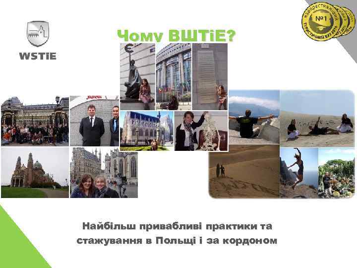 Чому ВШТіЕ? Найбільш привабливі практики та стажування в Польщі і за кордоном 