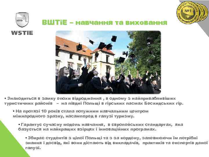 ВШТіЕ – навчання та виховання • Знаходиться в замку епохи відродження , в одному