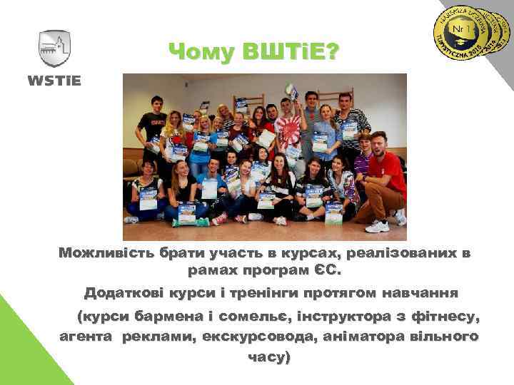 Чому ВШТіЕ? Можливість брати участь в курсах, реалізованих в рамах програм ЄС. Додаткові курси