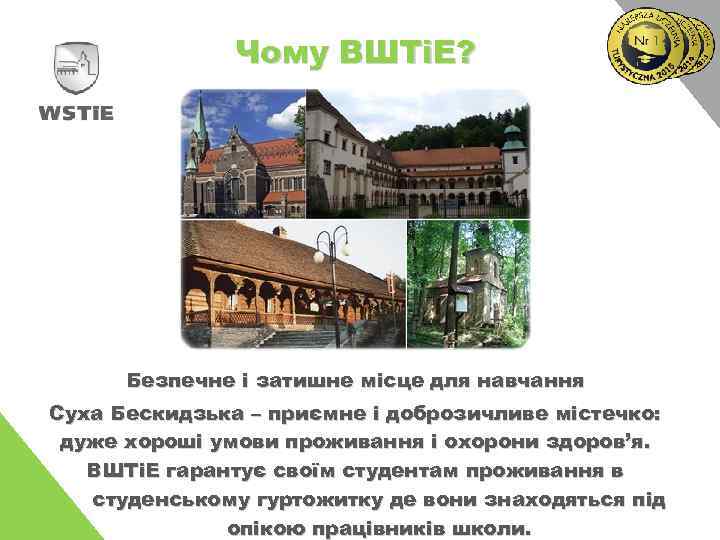 Чому ВШТіЕ? Безпечне і затишне місце для навчання Суха Бескидзька – приємне і доброзичливе