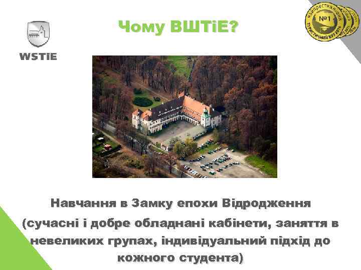 Чому ВШТіЕ? Навчання в Замку епохи Відродження (сучасні і добре обладнані кабінети, заняття в