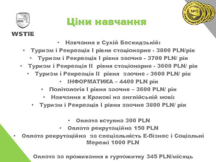 Ціни навчання • Навчання в Сухій Бескидзькій: • Туризм і Рекреація I рівня стаціонарне