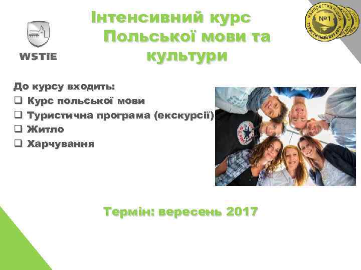 Інтенсивний курс Польської мови та культури До курсу входить: q Курс польської мови q