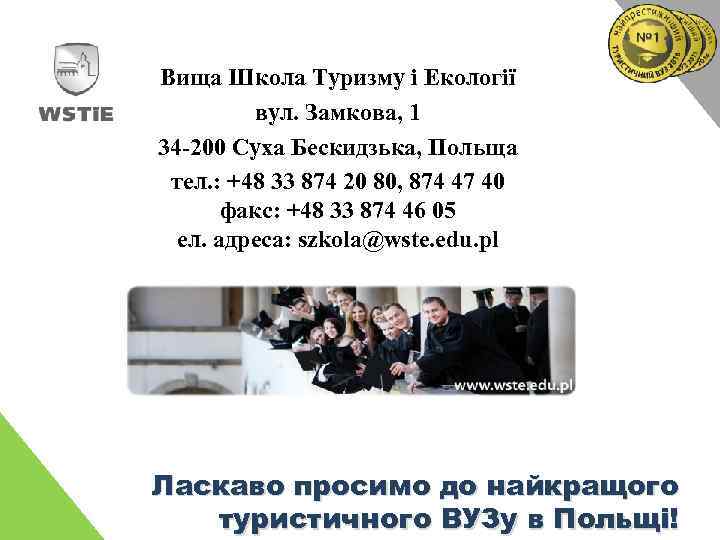 Вища Школа Туризму і Екології вул. Замкова, 1 34 -200 Суха Бескидзька, Польща тел.
